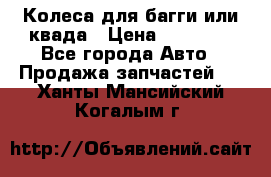 Колеса для багги или квада › Цена ­ 45 000 - Все города Авто » Продажа запчастей   . Ханты-Мансийский,Когалым г.